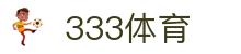333体育（中国）官方网站 - 全球体育赛事同步直播平台